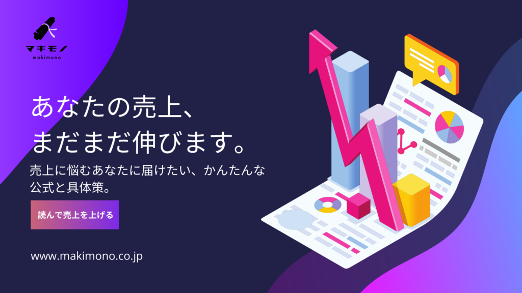 売上アップの公式と4つの改善ポイントを紹介する、マキモノのマーケティング記事バナー。グラフと上向きの矢印で成長を表現。