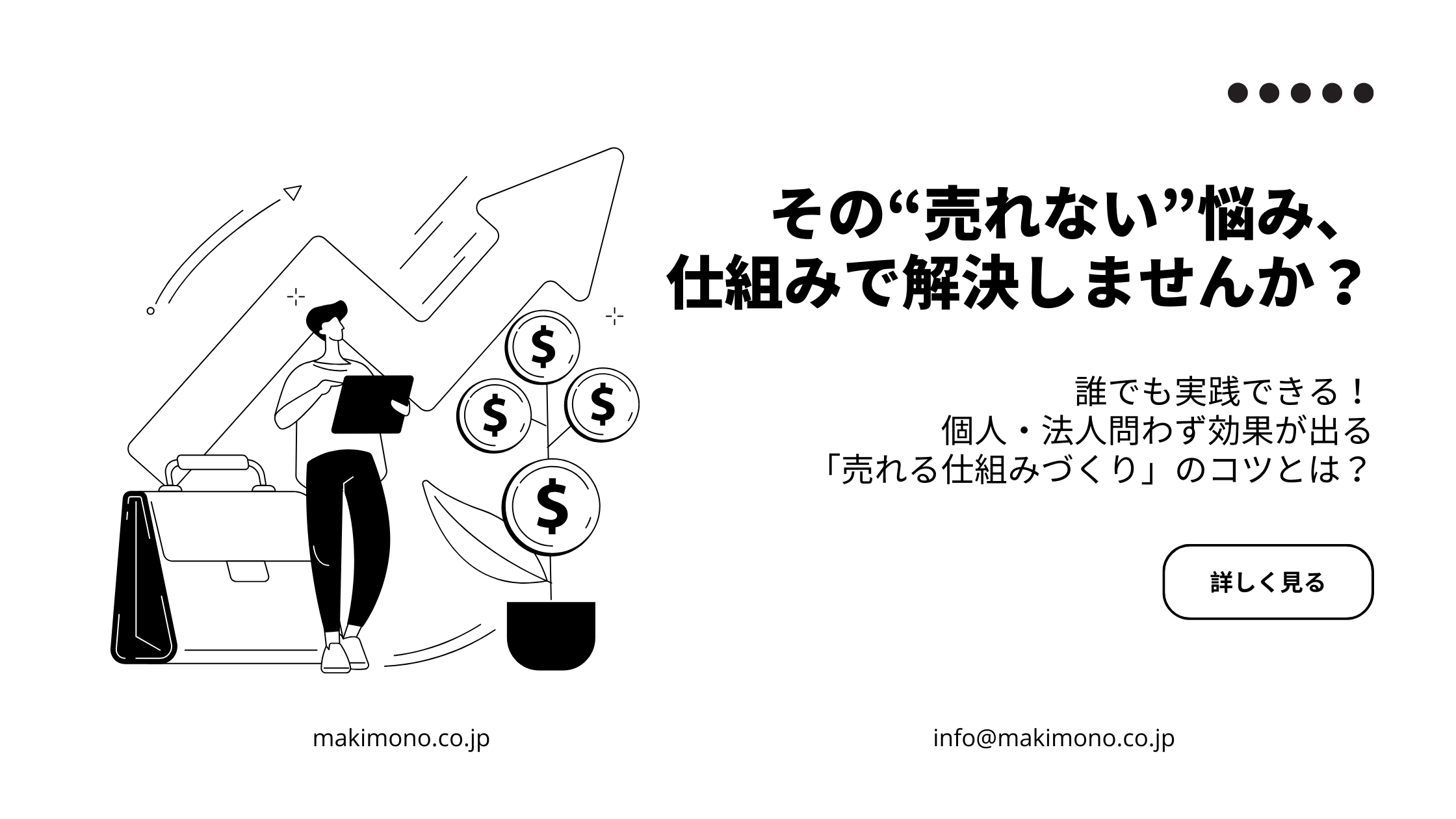 売上に悩む個人事業主・法人向けに、購入率・成約率を上げる仕組みづくりを紹介するバナー画像
