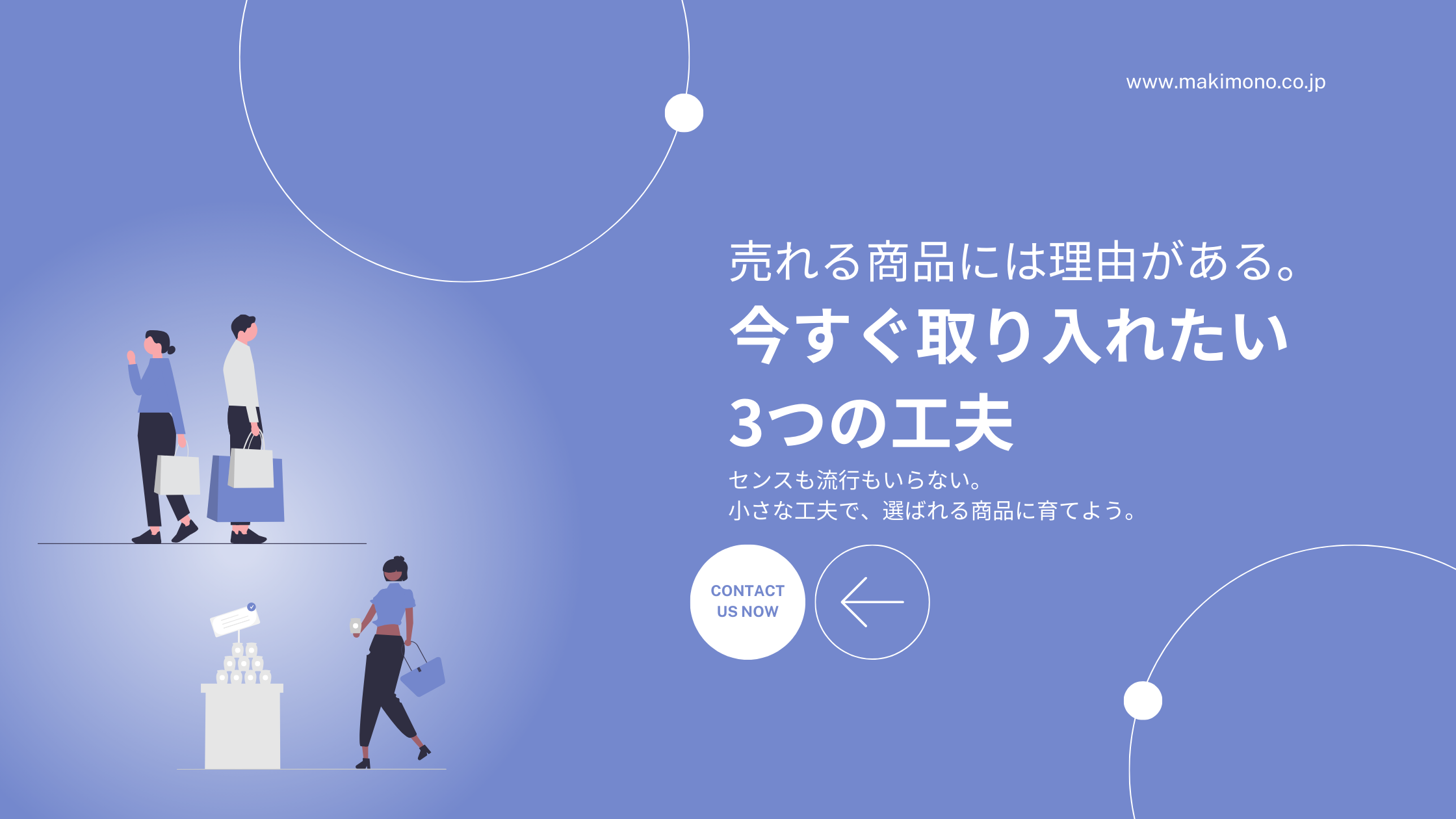 売れる商品を作るための3つの工夫を紹介するブログ記事のアイキャッチ画像。ショッピング中の人物とキャッチコピー入り。