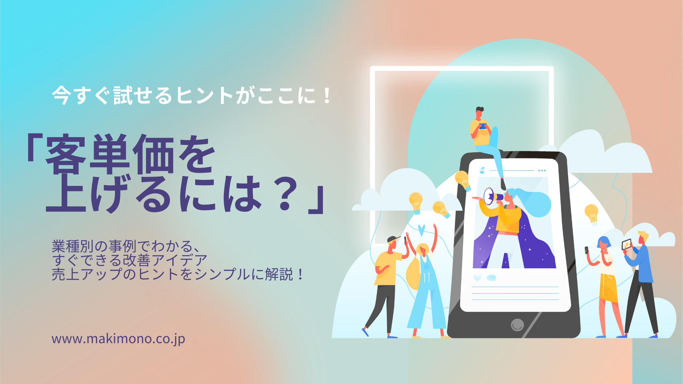 客単価を上げるためのヒントを伝える、スマートフォンと人々のイラストを使ったブログバナー