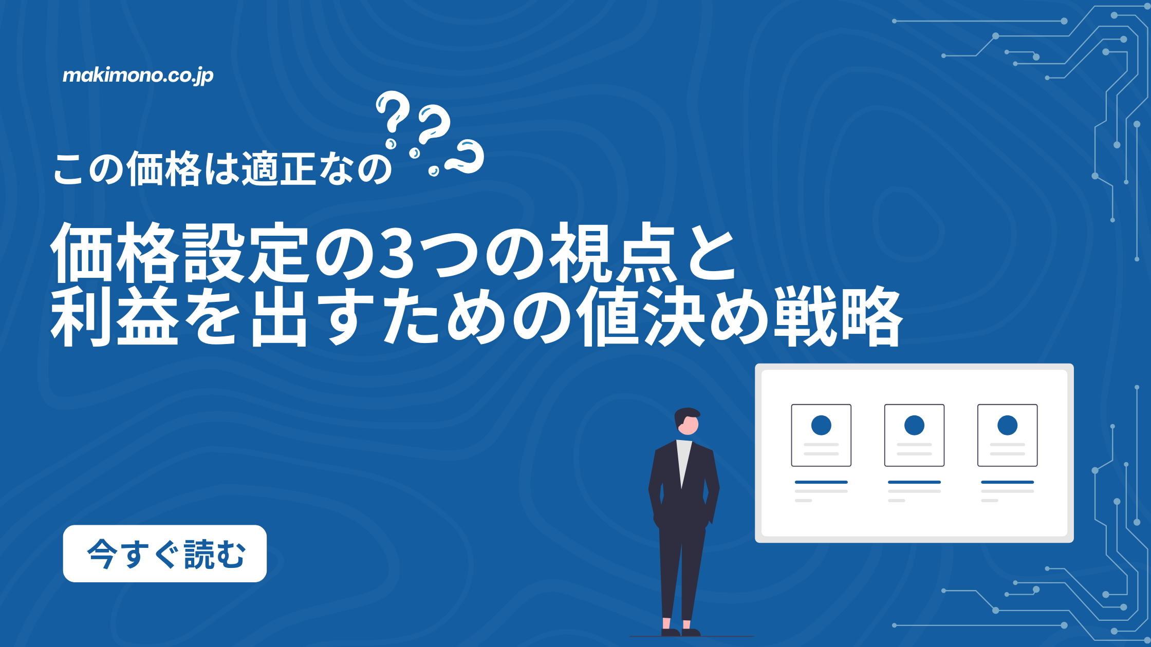 価格設定の3つの視点と値決め戦略を紹介する記事のアイキャッチ画像。適正価格に迷う人向けのビジュアル