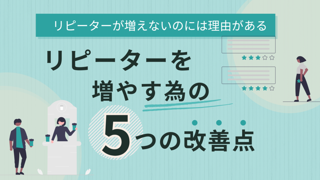リピーターを増やすための5つの改善点を紹介するアイキャッチ画像