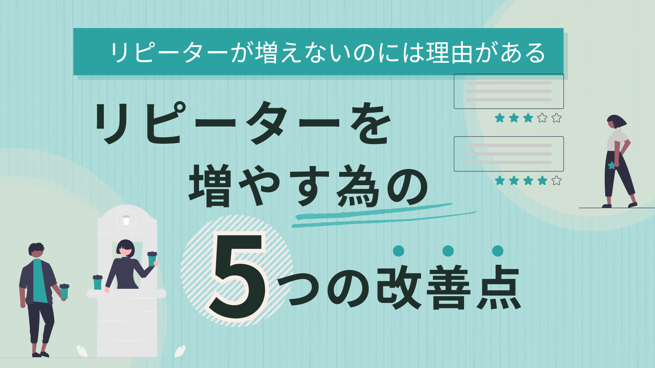 リピーターを増やすための5つの改善点を紹介するアイキャッチ画像